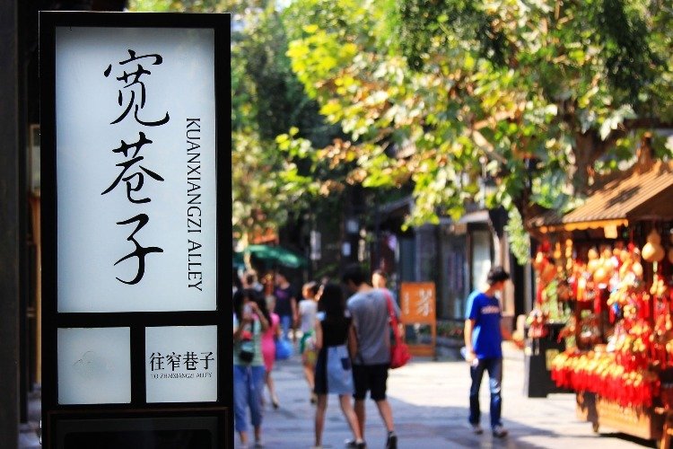 Kuanzhai Xiangzi (Wide and Narrow Alleys)