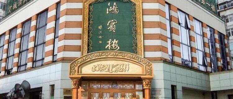 Hongbinlou Restaurant